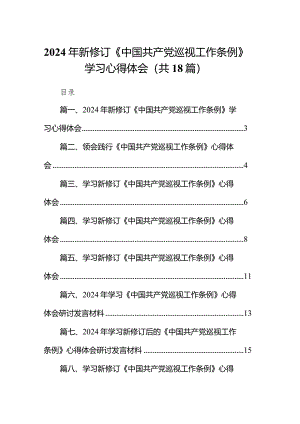 2024年新修订《中国共产党巡视工作条例》学习心得体会18篇（精选版）.docx