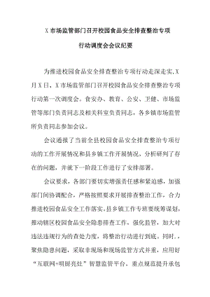 X市场监管部门召开校园食品安全排查整治专项行动调度会会议纪要.docx