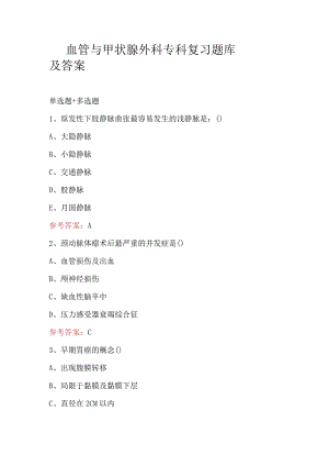 血管与甲状腺外科专科复习题库及答案.docx