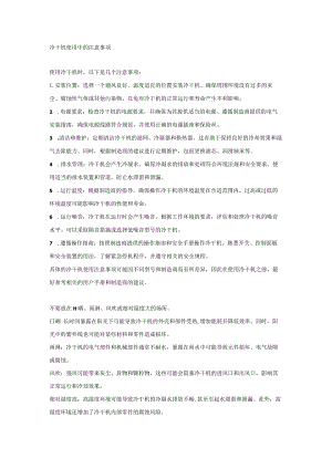 冷干机使用中的注意事项.docx