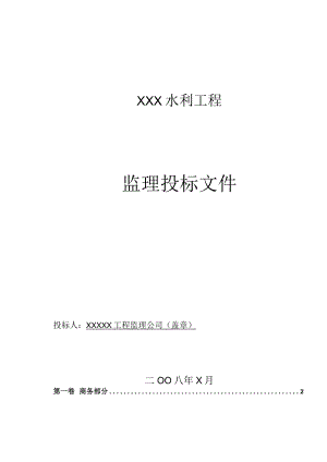 X水利工程监理投标文件.docx