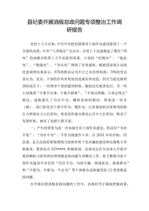 县纪委开展消极怠政问题专项整治工作调研报告.docx