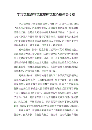 学习党章遵守党章贯彻党章心得体会6篇.docx
