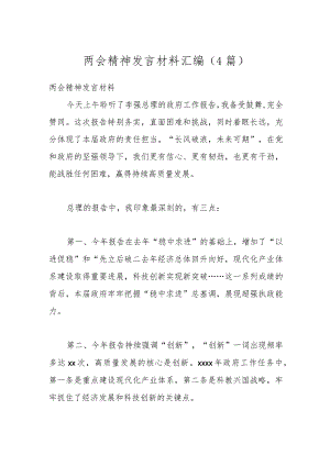 （4篇）两会精神发言材料汇编..docx