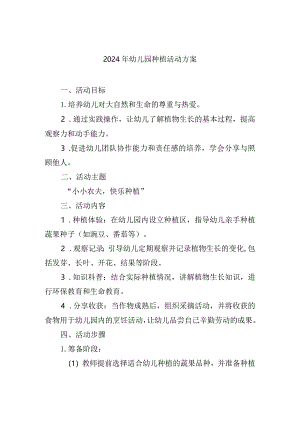 2024年幼儿园种植活动方案.docx