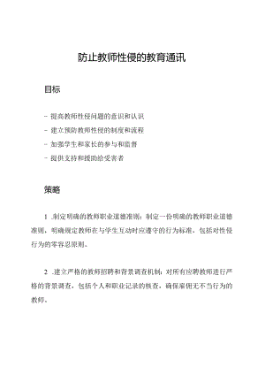 防止教师性侵的教育通讯.docx