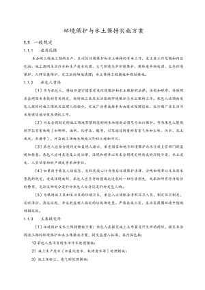 环境保护和水土保持方案.docx