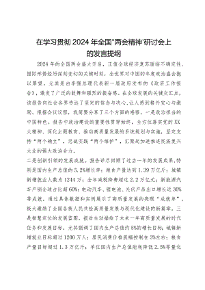 在学习贯彻2024年全国“两会精神”研讨会上的发言提纲.docx