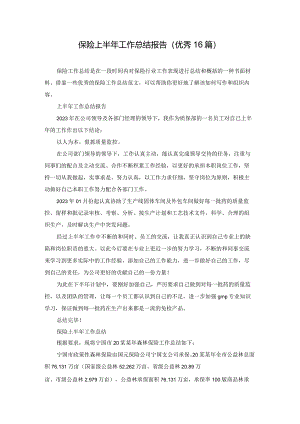 保险上半年工作总结报告（优秀16篇）.docx