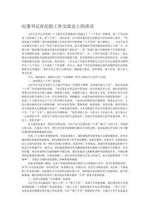 纪委书记在纪检工作交流会上的讲话.docx