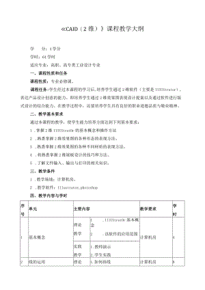 《CAID（2维）》课程教学大纲.docx