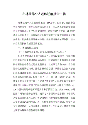 市林业局个人述职述廉报告三篇.docx