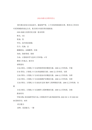 2020高级文员简历范文.docx
