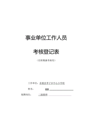 任职期满考核登记表(喜德县李子中心小学校).docx