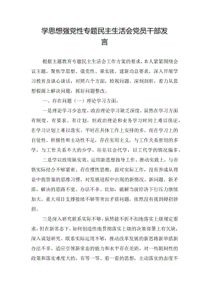学思想强党性专题民主生活会党员干部发言.docx