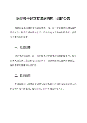 医院关于建立艾滋病防控小组的公告.docx