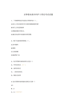 2肿瘤血液内科护士理论考试试题.docx