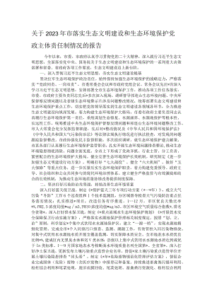 关于2023年市落实生态文明建设和生态环境保护党政主体责任制情况的报告.docx