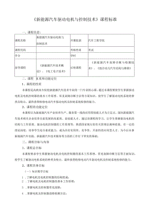 《新能源汽车驱动电机与控制技术》课程标准.docx