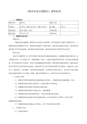 《城市轨道交通概论》课程标准.docx