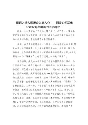 讲话入情入理 听众入脑入心——例谈如何写出让听众有感度高的讲话稿之二.docx