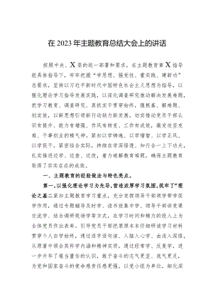 003-在2023年主题教育总结大会上的讲话.docx