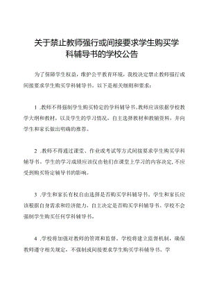 关于禁止教师强行或间接要求学生购买学科辅导书的学校公告.docx