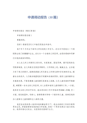申请调动报告（30篇）.docx