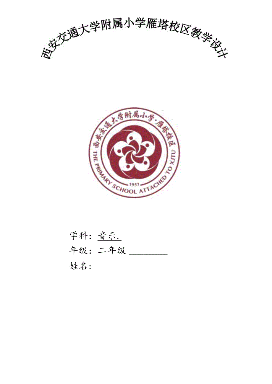 小学音乐二年级上册全册教案.docx_第1页