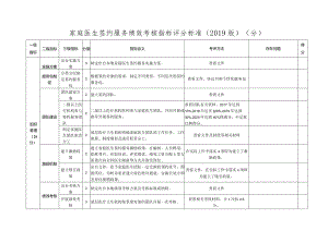 家庭医生签约服务绩效考核评分工具(最新方案表).docx