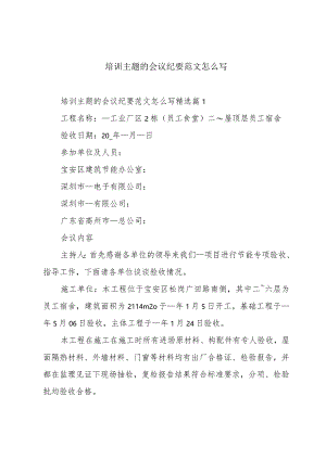培训主题的会议纪要范文怎么写.docx
