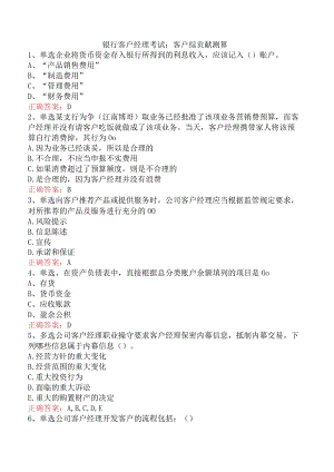 银行客户经理考试：客户综贡献测算.docx