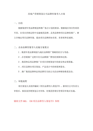 房地产营销策划公司品牌形象导入方案.docx