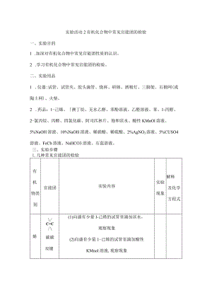 2023-2024学年人教版新教材选择性必修三 第三章 实验活动2 有机化合物中常见官能团的检验 学案.docx