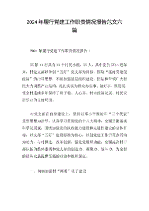2024年履行党建工作职责情况报告范文六篇.docx