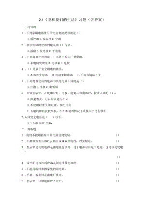2-1 电和我们的生活（习题）四年级下册科学 教科版.docx