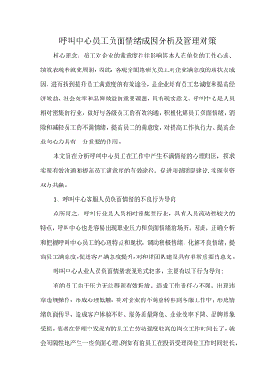 呼叫中心员工负面情绪成因分析及管理对策.docx