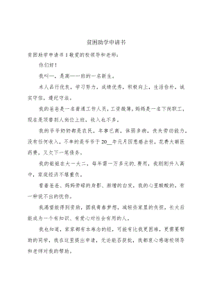 贫困助学申请书.docx