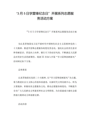 “3月5日学雷锋纪念日”开展系列志愿服务活动方案.docx