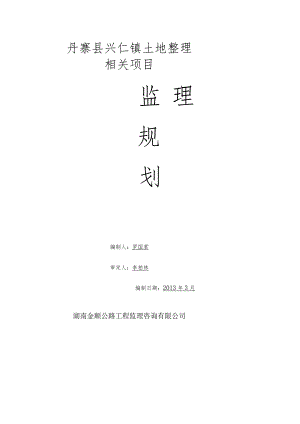 某县土地整理项目监理规划教材.docx