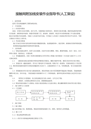 接触网附加线安装作业指导书(人工架设)-南昌局.docx