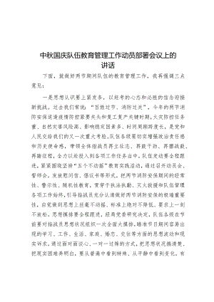中秋国庆队伍教育管理工作动员部署会议上的讲话&在全区农村集体资源发包专项清理整治工作动员部署会议上的表态发言.docx