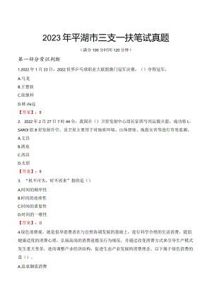 2023年平湖市三支一扶笔试真题.docx