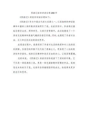 西游记前四回读后感200字.docx