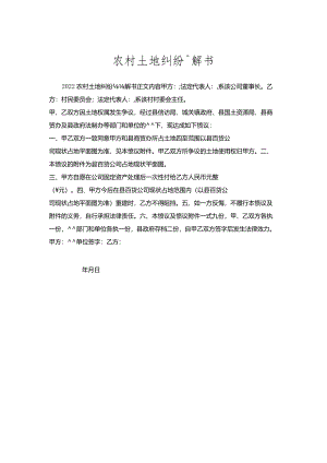 农村土地纠纷调解书.docx