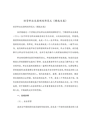 经管职业生涯规划书范文（精选5篇）.docx