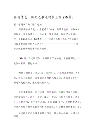 （10篇）离退休老干部先进事迹材料汇编.docx