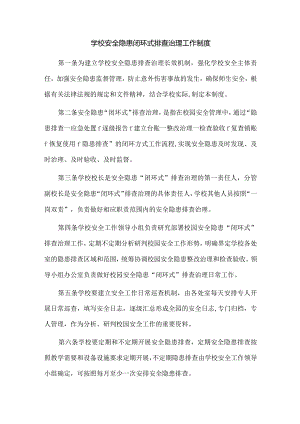 学校安全隐患闭环式排查治理工作制度.docx
