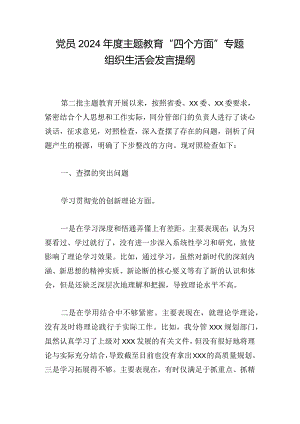 党员2024年度主题教育“四个方面”专题组织生活会发言提纲.docx