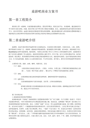 桌游吧商业计划书.docx